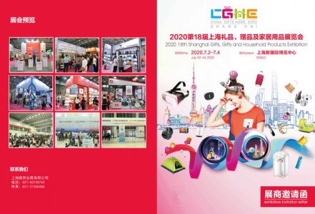 2020第18屆上海國際禮品、贈品及家居用品展覽會圖集