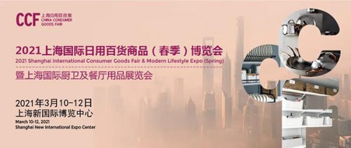 CCF2021上海國際日用百貨商品博覽會圖集