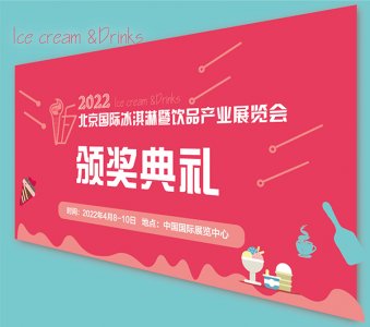 CRFE2022北京國際冰淇淋暨飲品產業展覽會圖集
